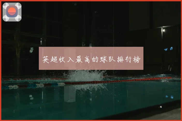 英超收入最高的球队排行榜