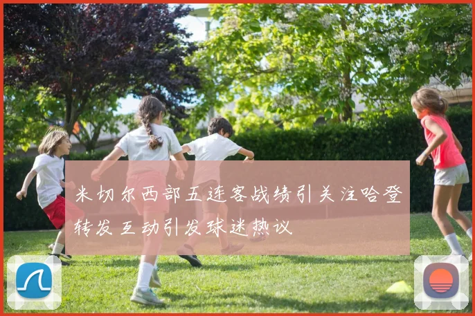 米切尔西部五连客战绩引关注哈登转发互动引发球迷热议