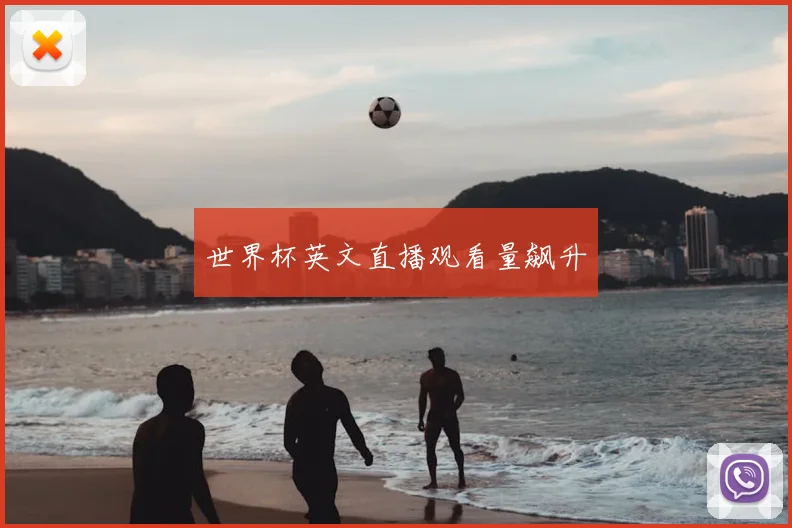 世界杯英文直播观看量飙升