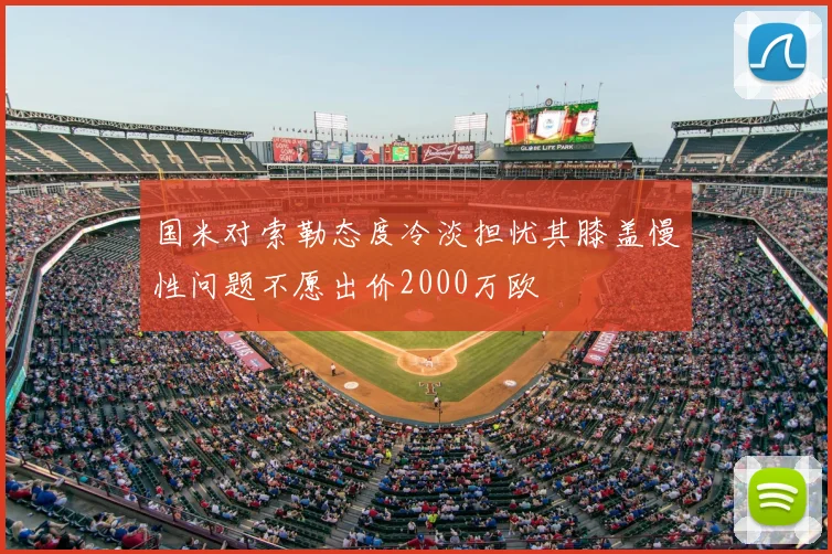 国米对索勒态度冷淡担忧其膝盖慢性问题不愿出价2000万欧