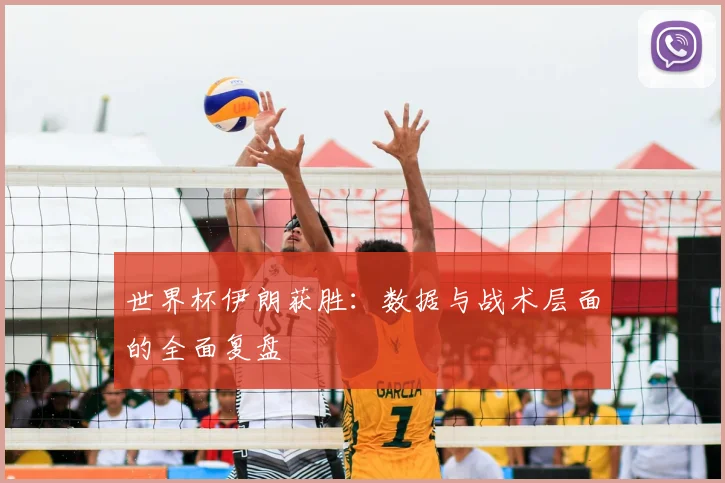 世界杯伊朗获胜：数据与战术层面的全面复盘