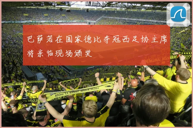 巴萨若在国家德比夺冠西足协主席将亲临现场颁奖