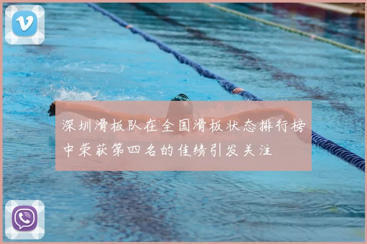深圳滑板队在全国滑板状态排行榜中荣获第四名的佳绩引发关注