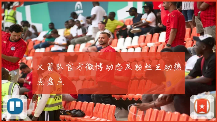 火箭队官方微博动态及粉丝互动热点盘点