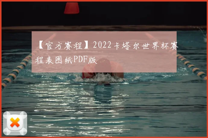 【官方赛程】2022卡塔尔世界杯赛程表图纸PDF版