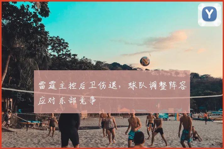 雷霆主控后卫伤退，球队调整阵容应对东部竞争