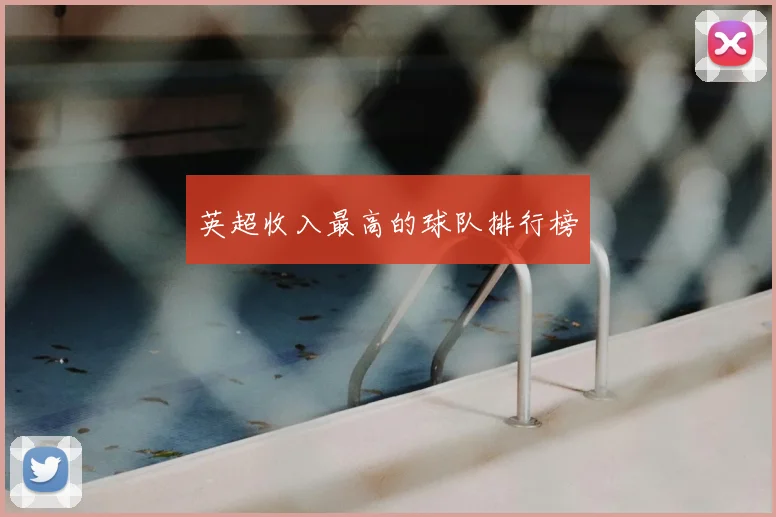 英超收入最高的球队排行榜
