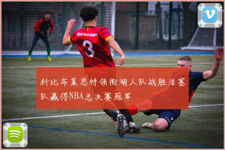 科比布莱恩特领衔湖人队战胜活塞队赢得NBA总决赛冠军