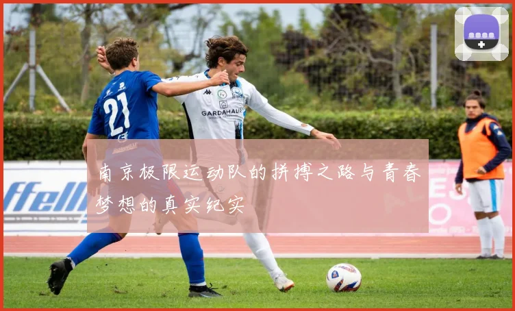 南京极限运动队的拼搏之路与青春梦想的真实纪实