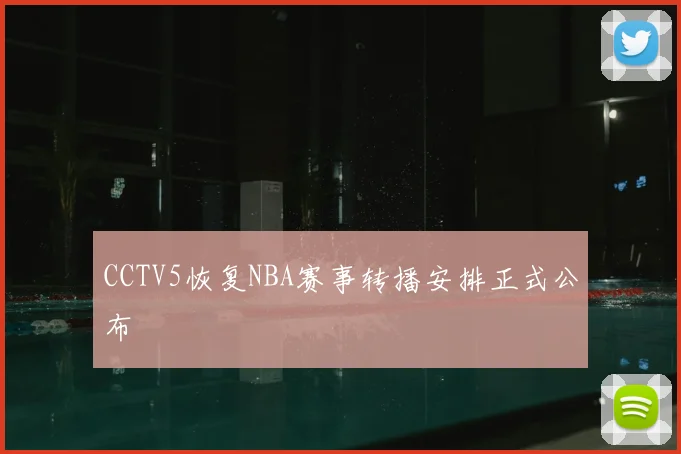 CCTV5恢复NBA赛事转播安排正式公布