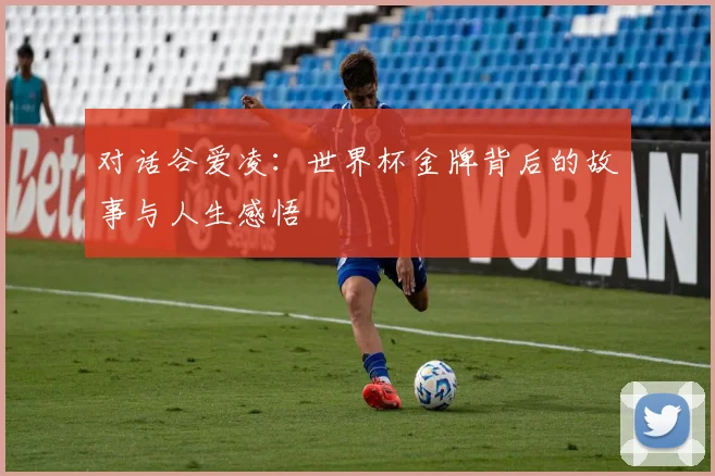 对话谷爱凌:世界杯金牌背后的故事与人生感悟