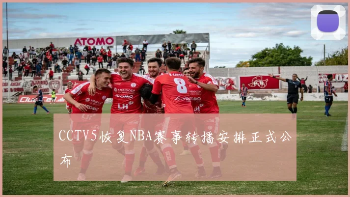 CCTV5恢复NBA赛事转播安排正式公布