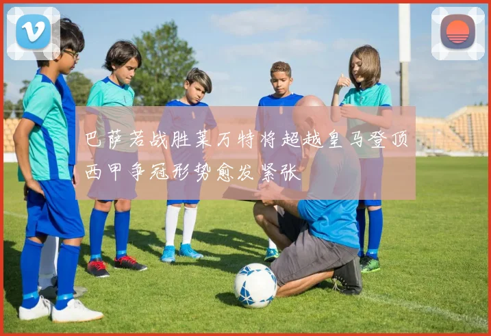 巴萨若战胜莱万特将超越皇马登顶西甲争冠形势愈发紧张