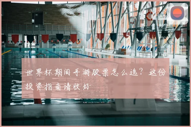 世界杯期间手游股票怎么选?这份投资指南请收好