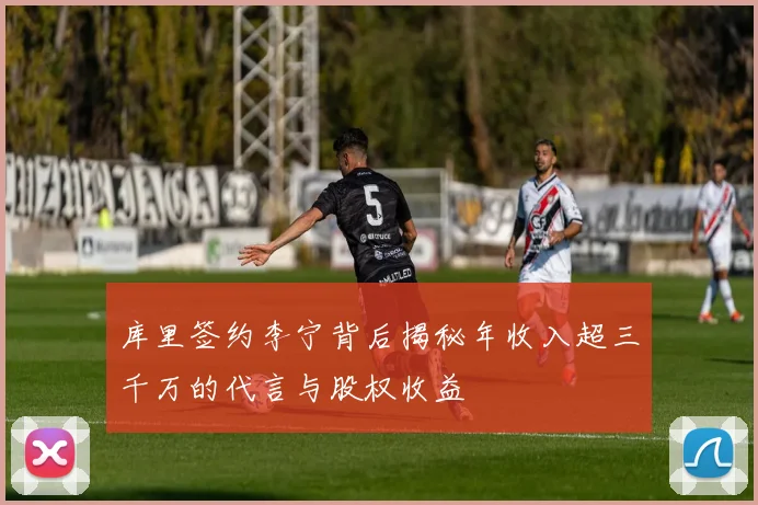 库里签约李宁背后揭秘年收入超三千万的代言与股权收益
