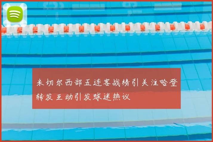 米切尔西部五连客战绩引关注哈登转发互动引发球迷热议