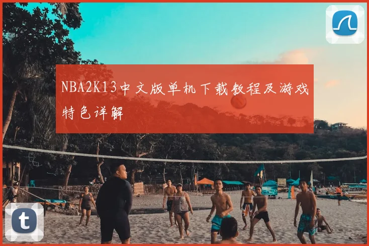 NBA2K13中文版单机下载教程及游戏特色详解