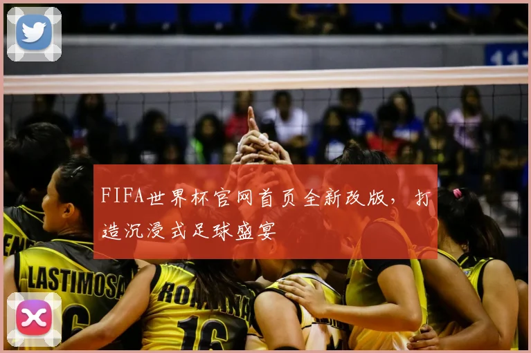 FIFA世界杯官网首页全新改版，打造沉浸式足球盛宴