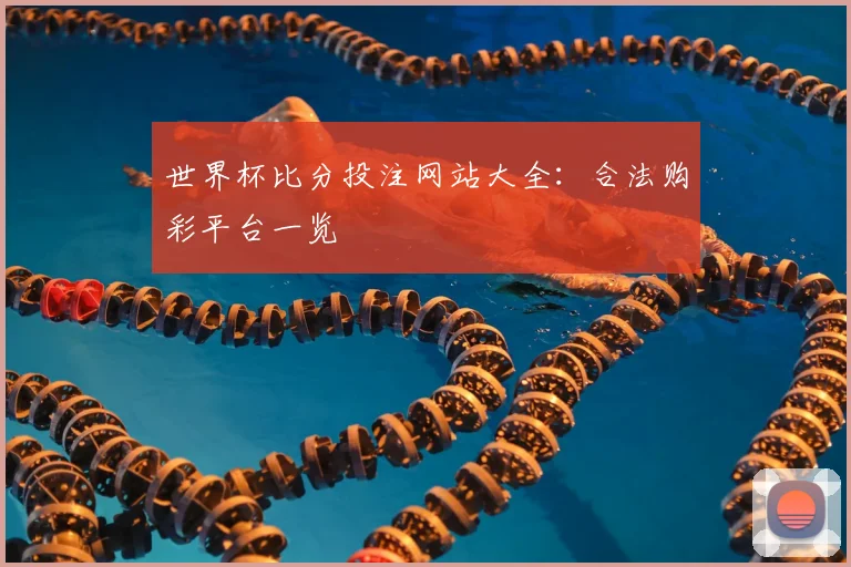 世界杯比分投注网站大全：合法购彩平台一览