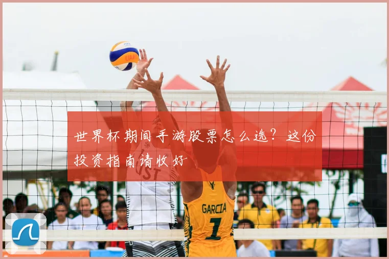 世界杯期间手游股票怎么选？这份投资指南请收好