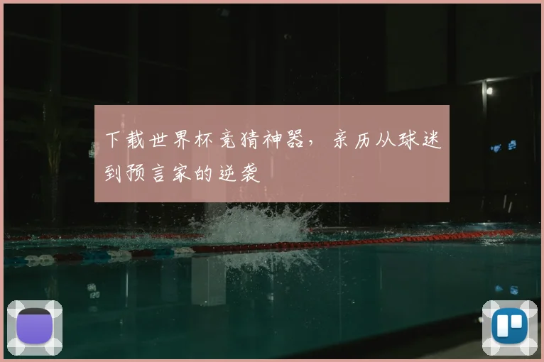 下载世界杯竞猜神器，亲历从球迷到预言家的逆袭