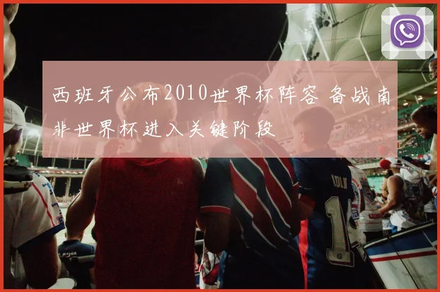 西班牙公布2010世界杯阵容 备战南非世界杯进入关键阶段
