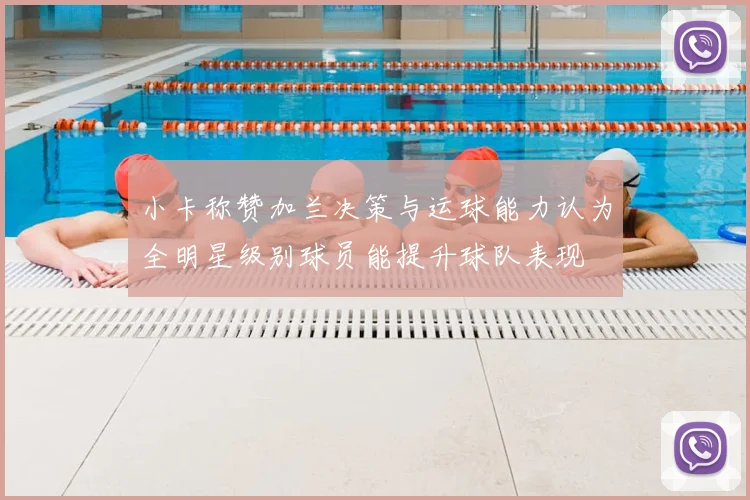 小卡称赞加兰决策与运球能力认为全明星级别球员能提升球队表现