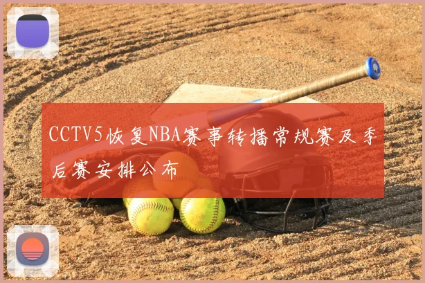CCTV5恢复NBA赛事转播常规赛及季后赛安排公布