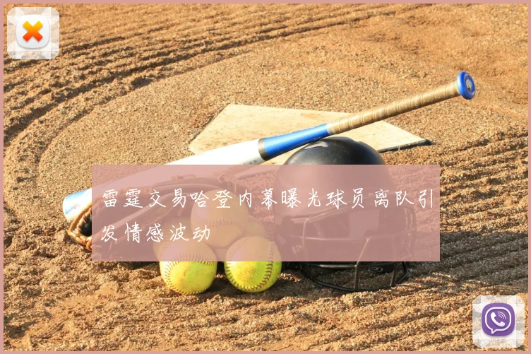 雷霆交易哈登内幕曝光球员离队引发情感波动