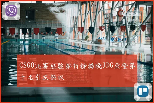 CSGO比赛经验排行榜揭晓JDG荣登第十名引发热议