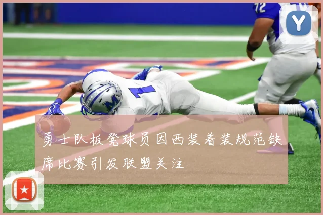 勇士队板凳球员因西装着装规范缺席比赛引发联盟关注