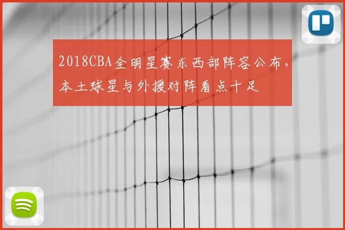 2018CBA全明星赛东西部阵容公布，本土球星与外援对阵看点十足