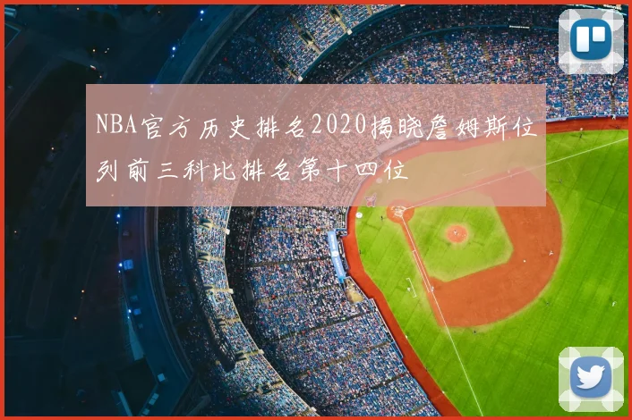 NBA官方历史排名2020揭晓詹姆斯位列前三科比排名第十四位