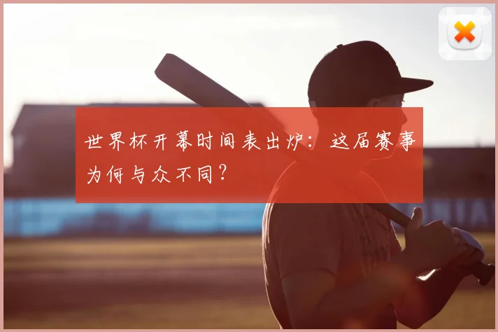 世界杯开幕时间表出炉：这届赛事为何与众不同？