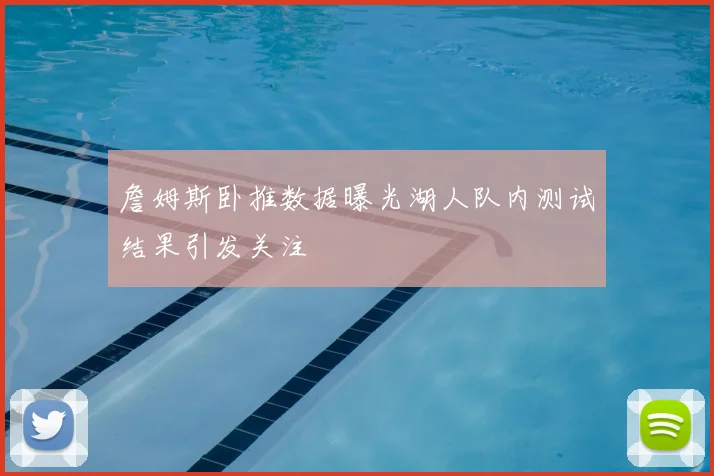 詹姆斯卧推数据曝光湖人队内测试结果引发关注