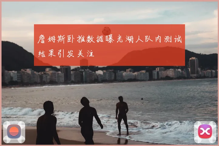 詹姆斯卧推数据曝光湖人队内测试结果引发关注