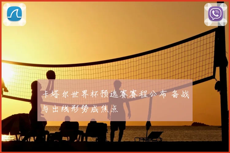卡塔尔世界杯预选赛赛程公布 备战与出线形势成焦点