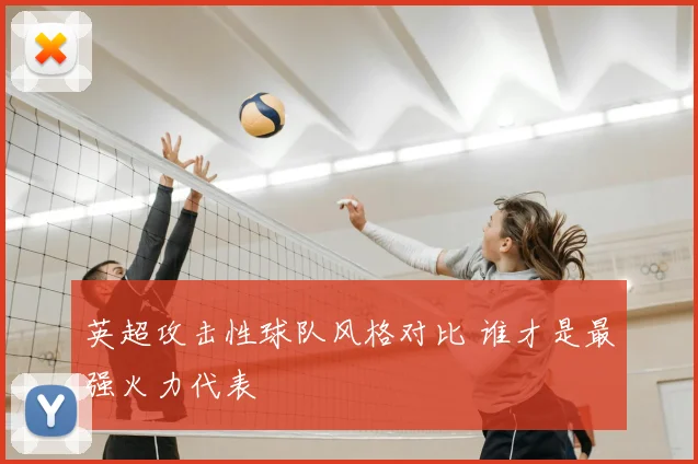 英超攻击性球队风格对比 谁才是最强火力代表