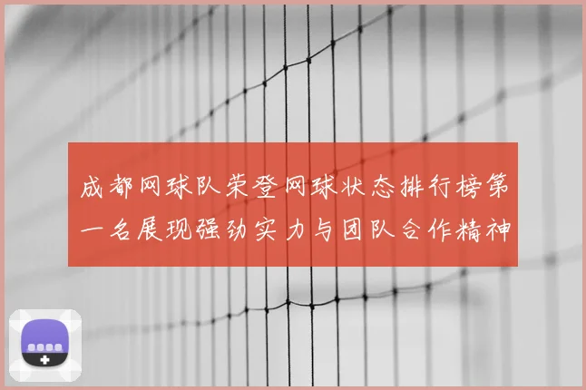 成都网球队荣登网球状态排行榜第一名展现强劲实力与团队合作精神